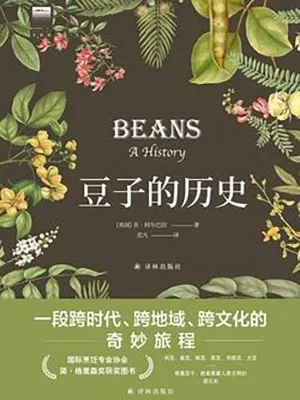 《豆子的歷史》封麵