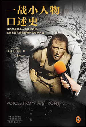 《一戰小人物口述史：132位戰時小人物親口講述，還原出無比真實的第一次世界大戰》封麵