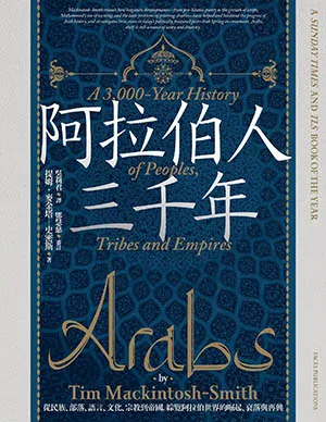 《阿拉伯人三千年：從民族、部落、語言、文化、宗教到帝國，綜覽阿拉伯世界的崛起、衰落與再興》封麵