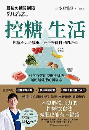 《控糖生活：管住愛吃糖的大腦》封麵
