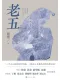 老五