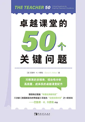 《卓越課堂的50個關鍵問題》封麵