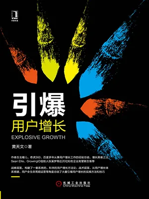 《引爆用戶增長》封麵