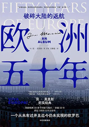 《歐洲五十年：破碎大陸的返航》封麵