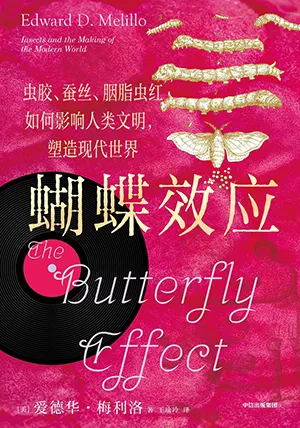 《蝴蝶效應：蟲膠、蠶絲、胭脂蟲紅如何影響人類文明，塑造現代世界》封麵