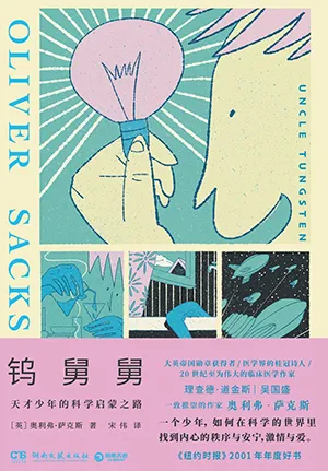 《鎢舅舅:天才少年的科學啟蒙之路》封麵