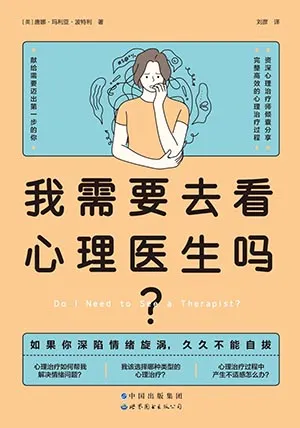 《我需要去看心理醫生嗎？》封麵