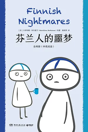 《芬蘭人的噩夢：全兩冊（中英雙語）》封麵
