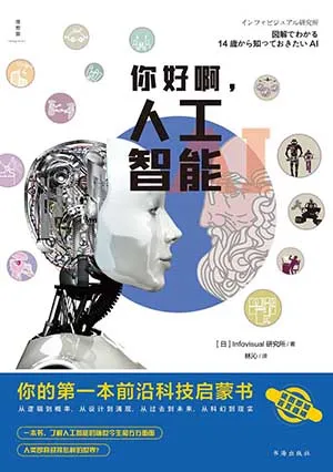 《你好啊，人工智能：你的第一本前沿科技啟蒙書》封麵