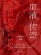 血液傳奇