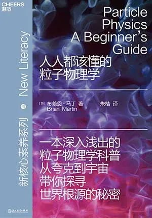 《人人都該懂的粒子物理學》封麵