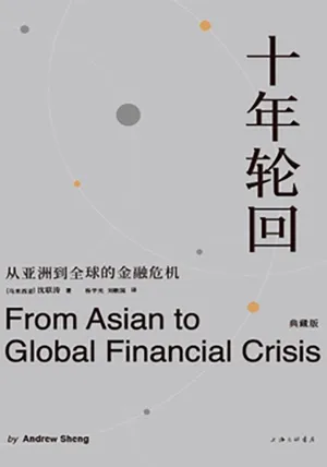 《十年輪回：從亞洲到全球的金融危機》封麵