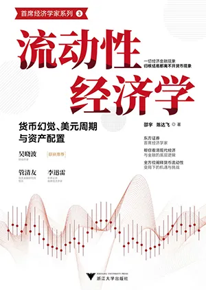 《流動性經濟學：貨幣幻覺、美元周期與資產配置》封麵