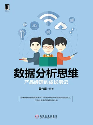 《數據分析思維：產品經理的成長筆記》封麵