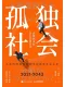 孤獨社會