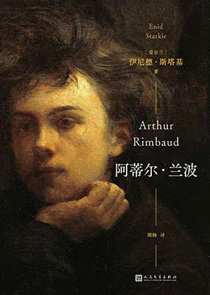 《阿蒂爾•蘭波》封麵