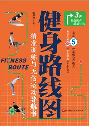 《健身路線圖：精準訓練與無傷運動導航書》封麵