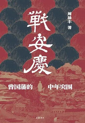 《戰安慶：曾國藩的中年突圍》封麵