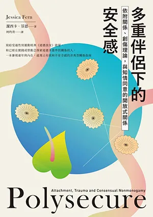 《多重伴侶下的安全感：依附關係、創傷理論，與知情同意的開放式關係》封麵