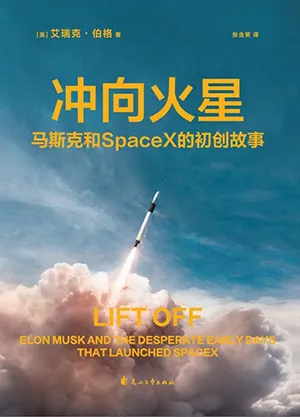 《衝向火星：馬斯克和SpaceX的初創故事》封麵
