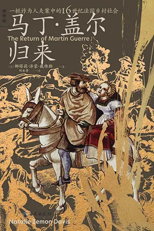 《馬丁·蓋爾歸來》封麵