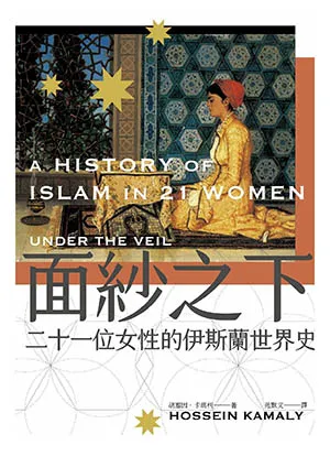 《麵紗之下：二十一位女性的伊斯蘭世界史》封麵