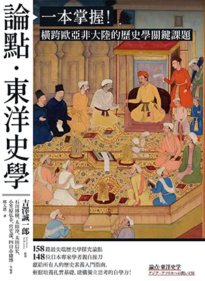 《論點・東洋史學：一本掌握！橫跨歐亞非大陸的歷史學關鍵課題》封麵