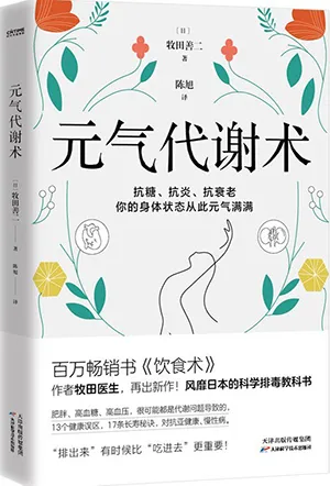 《元氣代謝術》封麵