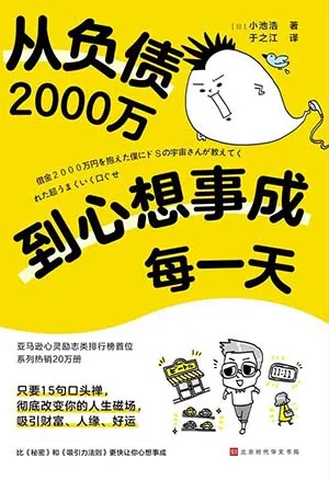《從負債2000萬到心想事成每一天》封麵