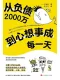 從負債2000萬到心想事成每一天