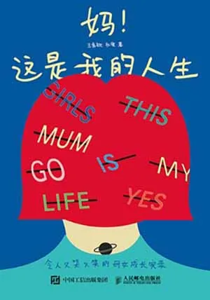 《媽！這是我的人生：令人又哭又笑的母女成長實錄》封麵