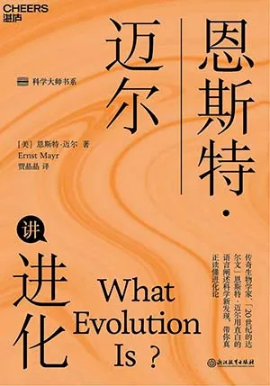 《恩斯特·邁爾講進化》封麵