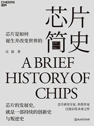 《芯片簡史：芯片是如何誕生並改變世界的》封麵