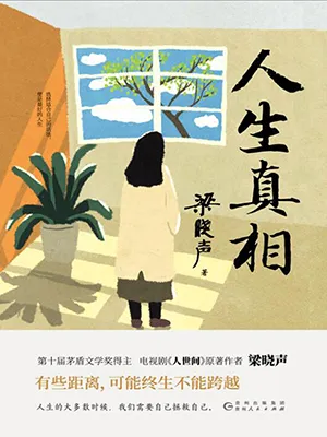 《人生真相》封麵