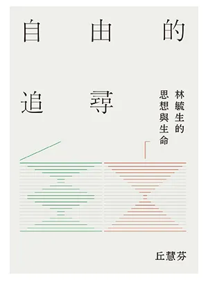 《自由的追尋：林毓生的思想與生命》封麵