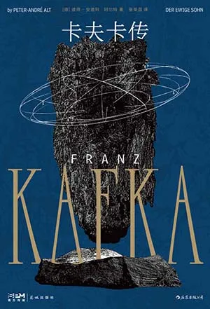 《卡夫卡傳》封麵