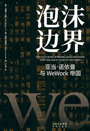 《泡沫邊界：亞當·諾依曼與WeWork帝國》封麵