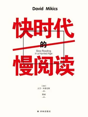 《快時代的慢閱讀》封麵