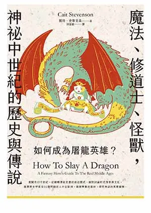 《如何成為屠龍英雄?：魔法、修道士、怪獸,神祕中世紀的歷史與傳說》封麵