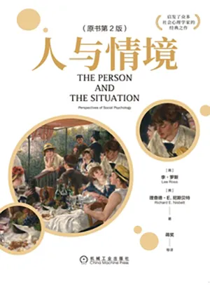 《人與情境（原書第2版）》封麵