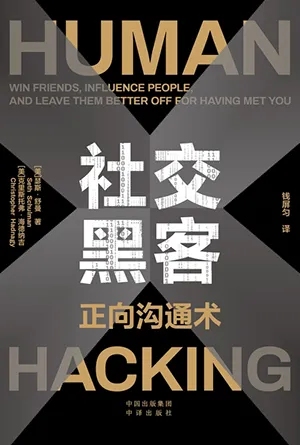 《社交黑客：正向溝通術》封麵