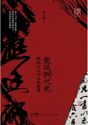 《熊廷弼之死：晚明政局的囚徒困境》封麵