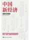 中國新經濟