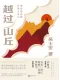 越過山丘