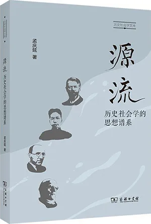 《源流:歷史社會學的思想譜係》封麵