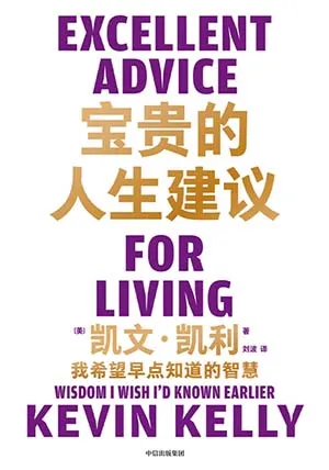 《寶貴的人生建議：我希望早點知道的智慧》封麵