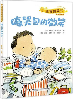 《嚎哭包的微笑:世界橋梁書精選書係》封麵