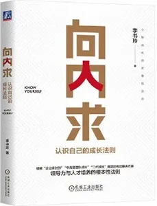 《向內求：認識自己的成長法則》封麵