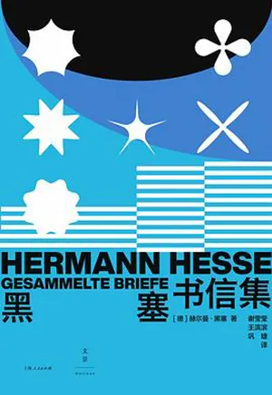 《黑塞書信集》封麵