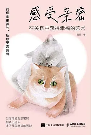 《感受親密:在關係中獲得幸福的藝術》封麵